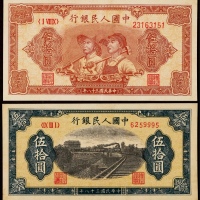  1949年第一版人民币伍拾圆铁路列车、工农各一枚