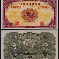  1939年晋察冀边区银行贰圆一枚