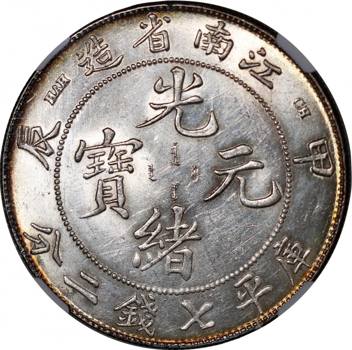  江南省造甲辰七钱二分普通 NGC MS 62