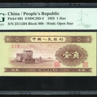  1953年中国人民银行第二版人民币一角，星水印，编号IX I VIII 2311204，PMG 68EPQ