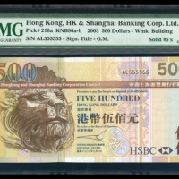  2003年香港上海汇丰银行500元，幸运号AL555555，PMG 66EPQ