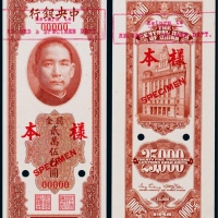  1948年（民国三十七年）中央银行关金二万伍仟圆正反面票样各一枚