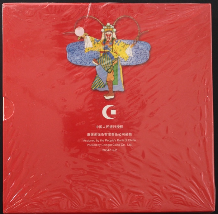  2004年贺岁猴精制币（原包）