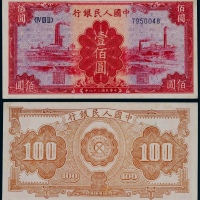  1949年第一版人民币壹佰圆红工厂一枚