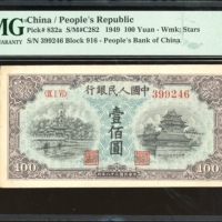 1949年中国人民银行第一版人民币一佰圆「蓝北海桥」，星水印，编号IX I VI 399246，PMG 35