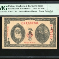  1932年湘鄂赣省工农银行叄角，编号071704，PMG 25，记录中最高分，罕见