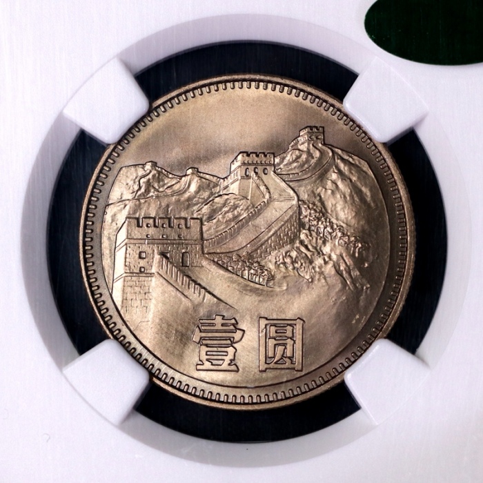  1980年中华人民共和国流通硬币壹圆无砖 NGC MS 67