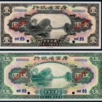  1929年（民国十八年）广西省银行壹圆、伍圆票样各一枚