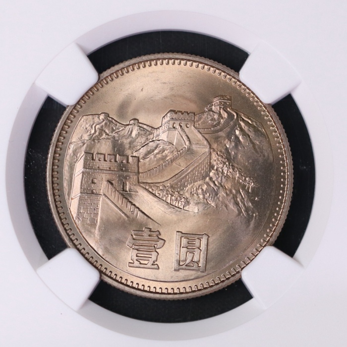  1980年中华人民共和国流通硬币壹圆有砖 NGC MS 67