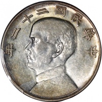  孙像船洋民国22年壹圆普通 PCGS AU 53