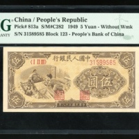  1949年中国人民银行第一版人民币伍圆「纺织」，编号I II III 31589585，PMG 53