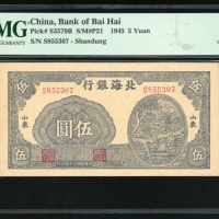  民国三十四年北海银行伍圆，编号S855307，PMG 58EPQ