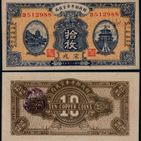  1923年民国十二年财政部平市官钱局铜元拾枚京兆地名一枚