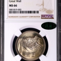  1980年中华人民共和国流通硬币壹圆无砖 NGC MS 66