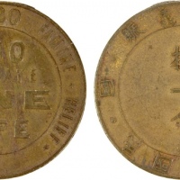  1920年华北义赈拾圆代用币 极美