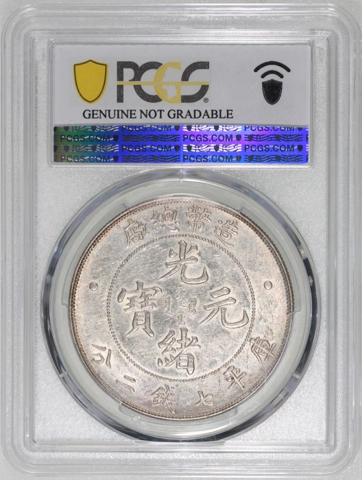  光绪年造造币总厂七钱二分普版 PCGS AU Details