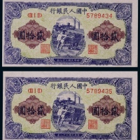  1949年第一版人民币贰拾圆推煤车连号二枚