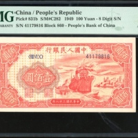  1949年中国人民银行第一版人民币一佰圆「红轮船」，编号VIII VI X 41179816，PMG 55EPQ