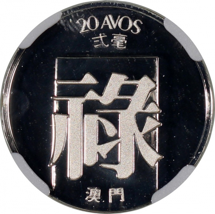  1984年澳门精铸银币一套5枚，包括：1毫、2毫、5毫、1元和5元，1毫NGC PF70 Ultra Cameo，1元PF68 Ultra Cameo，其他均评PF69 Ultra Cameo，#63