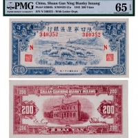  1943年陕甘宁边区银行贰百圆蓝色绵羊图一枚