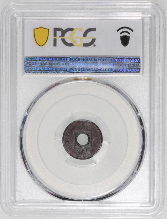  1863年香港一文，PCGS MS63BN，#43846950