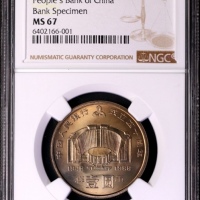  1988年中国人民银行成立四十周年纪念壹圆样币 NGC MS 67
