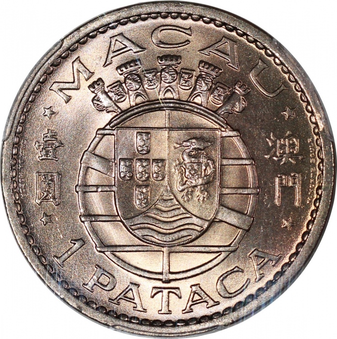  1980年澳门一圆，PCGS MS67，#80325256