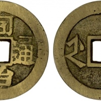  清代同治通宝满汉浙 极美品