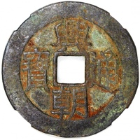  明朝起义军兴朝通寳一分大样，48.9x2.1mm，重22.4克，铸打深竣，中乾82，请见前项歷史描述