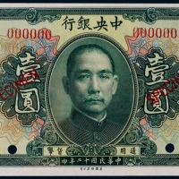  1923年（民国十二年）中央银行美钞版壹圆票样一枚