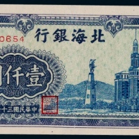  1948年北海银行山东地名壹仟圆一枚