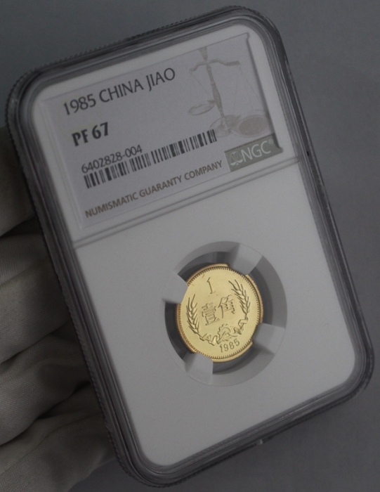  1985年中华人民共和国流通硬币壹角精制 NGC PF 67
