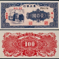  1935年东北银行地方流通券壹百圆一枚PMG 64