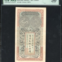  光绪33年安徽裕皖官钱局伍圆，编号630，PMG 30，热门大型纸钞美品