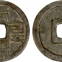  元代至元通宝折三蒙文 美品