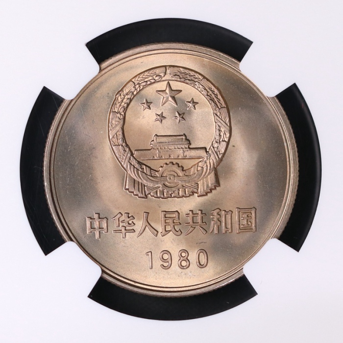  1980年中华人民共和国流通硬币壹圆无砖 NGC MS 67