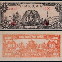  1948年西北农民银行壹万圆一枚