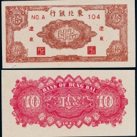  1945年东北银行辽东地名拾圆一枚