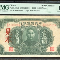  民国三十三年中央储备银行一万圆样票，编号P/B 010623M，PMG 63
