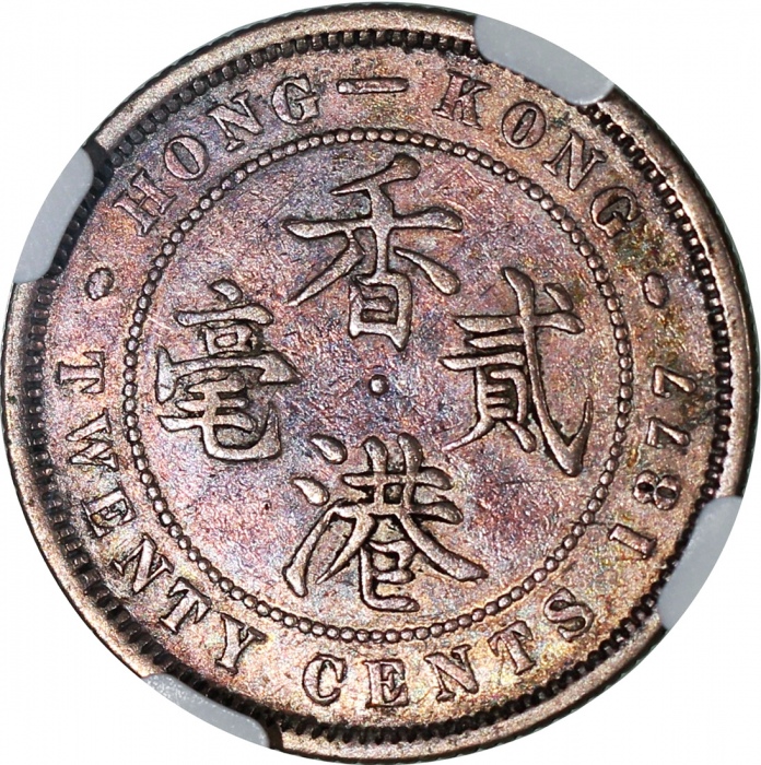  1877-H香港二毫，带彩调包浆，NGC XF Details有清洗，#6376742-007