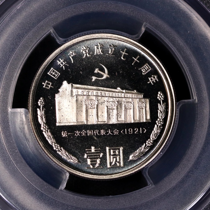  1991年中国共产党成立七十周年纪念壹圆套装精制样币 PCGS Proof 68