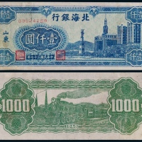  1948年北海银行山东地名壹仟圆一枚