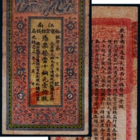  1907年光绪三十三年江南裕宁官钱局当十铜元壹佰枚纸币一枚