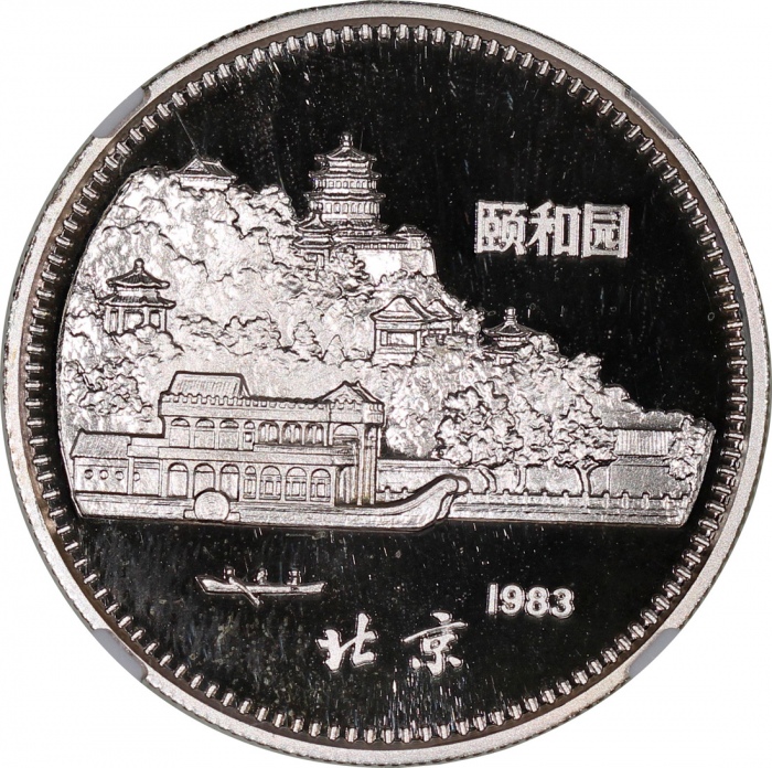  1983年癸亥(猪)年生肖纪念银币15克 NGC PF 67