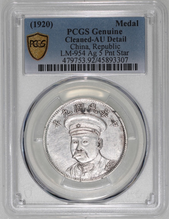  倪嗣冲像民国九年无币值纪念 PCGS AU Details