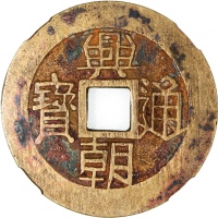  明朝革命钱兴朝通寳一分，46.8x2.0mm，重24.2克，铸打深竣，中乾85，请见前项歷史描述
