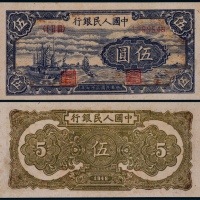  1948年第一版人民币伍圆帆船深色乌云版一枚