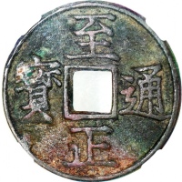  元代至正通宝一对，包括小平背巳折三背巳，分别评中乾真品及82，至正通宝由元朝末年的第20代蒙古大汗妥坤帖木儿於公元 1333-1370 年（北元 1368-70 年）在同名时期发行