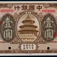  1918年（民国七年）中国银行上海地名壹圆票样一枚