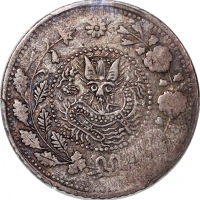  新疆省造大清银币二钱AH1327 PCGS VF 35